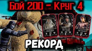 Рекордное прохождение обычной башни  Бой 200 — Классическая башня в Mortal Kombat Mobile