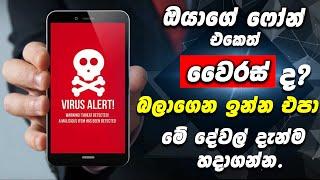 How To Remove Virus & Errors On Any Android Phone- Sinhala ඔයාගේ ෆෝන් එකට වෛරස් එන එක නවත්තමු.#virus