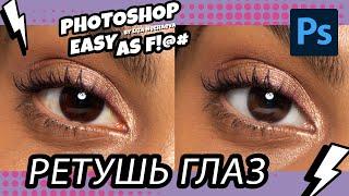 Как ретушировать глаза? Photoshop Easy as F!@#.