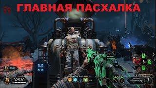 ГЛАВНАЯ ПАСХАЛКА НА КАРТЕ КРОВЬ МЕРТВЕЦОВ BLACK OPS 4 ЗОМБИ