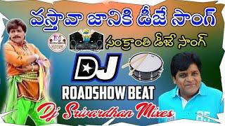 Vastava Janiki Dj Song|| 2022 Telugu  Sankranti Dj Songs||Dj Srivardhan Mixes||HD Roadshow Beat