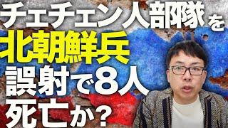 ロシア＆北朝鮮カウントダウン！ウクライナ軍が占領地とロシア国内の物流網に激しい攻撃開始！ロシア軍の兵站も部隊も大混乱！北朝鮮兵がチェチェン人部隊を誤射で8人死亡か？｜上念司チャンネル ニュースの虎側