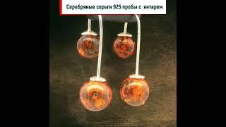 Серебряные серьги 925 пробы с янтарем коньячного цвета #серьги #серебро925 #коньячныйянтарь