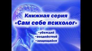 Книжная серия «Сам себе психолог»