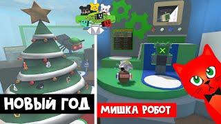 МЕДВЕДЬ РОБОТ и РОЖДЕСТВО в игре Симулятор пчеловода роблокс | Bee Swarm Simulator roblox | Квесты