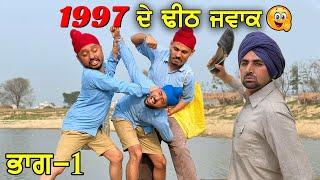 1997 De Dheeth Jwak | Episode - 1 | New Punjabi Comedy Videos 2022 | New punjabi Movie 2022