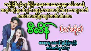 ဗီလိန်(or)Bad Boy(စ/ဆုံး)  T Channel #May #audiobook #novel #အချစ် #အလွမ်း #ရသ
