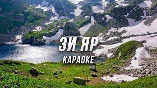 ЗИ ЯР ● караоке