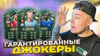 ОТКРЫЛ 2 ГАРАНТИРОВАННЫХ ДЖОКЕРА + ПИК НА ИКОНУ | FIFA 23