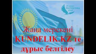 25 қазан – Республика күні. Жаңа мерекені KUNDELIK.KZ те дұрыс белгілеу.