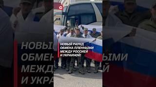 Новый раунд обмена пленными между Россией и Украиной! #россия #украина #война #новости #политика