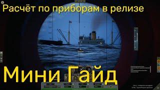 UBOAT - Мини гайд, дополнение к гайду "по приборам" (актуально для релизной версии 2024.1)