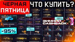 РАСПРОДАЖА ЗА ВАРБАКСЫ КОРОНЫ ЧЕРНАЯ ПЯТНИЦА WARFACE - Фикс Сезона, Скидки, Что Купить?