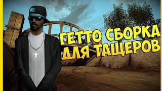 ГЕТТО ФПС АП СБОРКА ДЛЯ GTA SAMP ANDROID. SANTROPE-RP, MORDOR RP, FLIN RP!!!!!