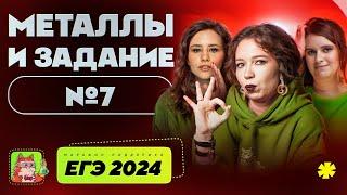 Металлы и задание №7 | Марафон поддержки перед ЕГЭ-2025