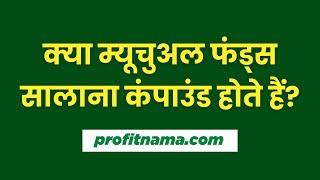 क्या म्यूचुअल फंड्स का प्रतिवर्ष संयोजन होता है? समझें कैसे काम करता है संयोजन