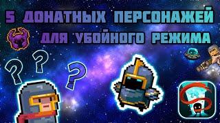 5 лучших донатных персонажей для убойного режима в soul knight