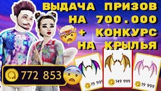 Avakin Life | ПОДАРКИ НА 700.000@ + КОНКУРС НА КРЫЛЬЯ | 