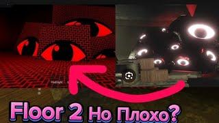 Второй Этаж но Плохо | Пародия на Шахты в ДОРС в Roblox  | Doors Roblox | Doors But Bad Floor 2