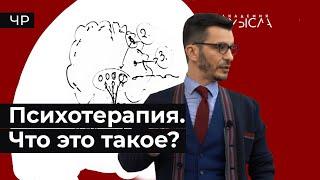 Что такое психотерапия? Факт-карта.