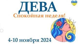 ДЕВА 4-10 ноября 2024 таро гороскоп на неделю/ прогноз/ круглая колода таро,5 карт + совет