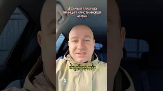 ГЛАВНЫЙ ПРИНЦИП ХРИСТИАНСКОЙ ЖИЗНИ #библия #иисусцелитель #иисус #отношения #молитва