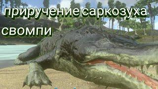 Приручение саркозуха в одиночной игре ARK Mobile