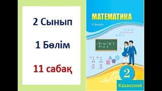 Математика. 2-сынып. 11- сабақ. 100 көлеміндегі сандарды разрядтан аттамай ауызша қосу және азайту.