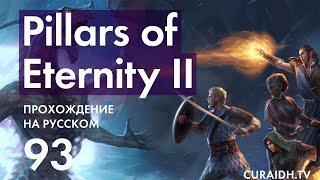 Прохождение Pillars of Eternity II Deadfire - 093 - Казувари