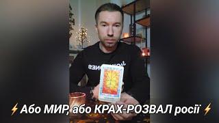 ️Або МИР,  або КРАХ-РОЗВАЛ росії️