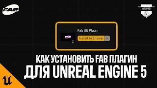 КАК УСТАНОВИТЬ НОВЫЙ FAB ПЛАГИН ДЛЯ UNREAL ENGINE 5