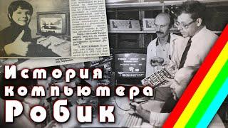 История компьютера "Робик" | ZX Spectrum