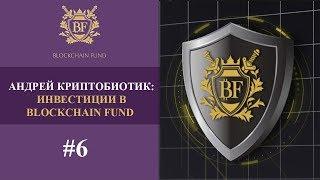  Мой отзыв о Блокчейн Фонде (Андрей Криптобиотик) #6 | Инвестиции в Blockchain Fund ️