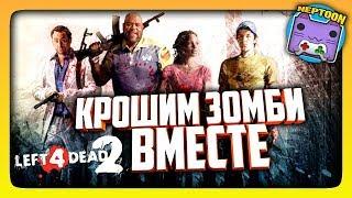 LEFT 4 DEAD 2 с Нептуном Стрим  КРОШИМ ЗОМБИ ВМЕСТЕ - VERSUS 4х4