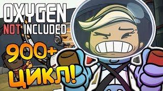 900+ ЦИКЛ! ПЕРВАЯ ГИБЕЛЬ! |7| Oxygen Not Included: Quality of Life Upgrade Mk 1