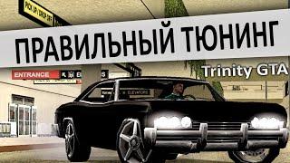 Правильный тюнинг на авто(Trinity GTA)