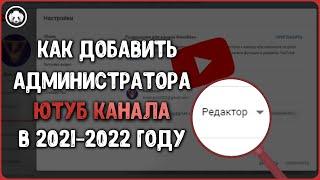 Как добавить администратора Ютуб канала? Модератор Ютуб канала  Валентина Ярая