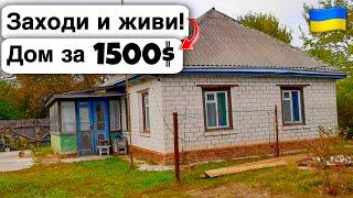  Заходи и живи! Дом в селе за 1500$ Продажа недвижимости за копейки! Всё есть Уютное тихое село!