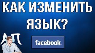 Как изменить язык в Фейсбуке в 2021 году?