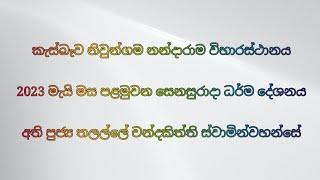 අතිපූජ්‍ය තලල්ලේ චන්දකිත්ති ස්වාමින් වහන්සේ ධර්ම දේශනය,කැස්බෑව නිවුන්ගම නන්දාරාම විහාරස්ථානය