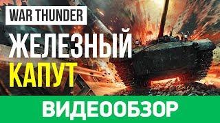 Обзор игры War Thunder