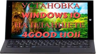 Установка Windows 10 на планшете 4Good T101i