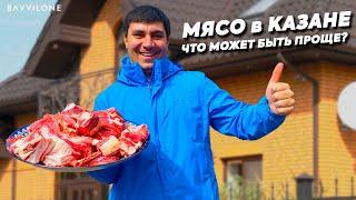 САМОЕ ПРОСТОЕ БЛЮДО НА КАВКАЗЕ. МЯСО в ЛУКЕ #мясо #лук #казан