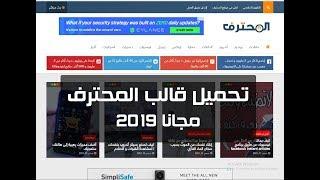 قالب مدونة المحترف مع شرح التركيب والتعديل - مدونة راغب امين - 2019