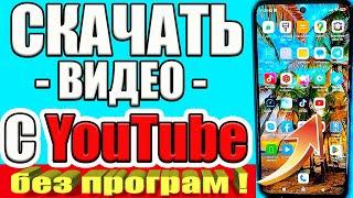 КАК СКАЧАТЬ ВИДЕО С ЮТУБА на Андроид или Айфон СМОТРИМ ЛЮБОЕ ВИДЕО НА ТЕЛЕФОНЕ БЕЗ ИНТЕРНЕТА