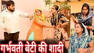 #गर्भवती बेटी की शादी #funny #new #haryanvi #natak #comedy #episode #video #dr_devsariya