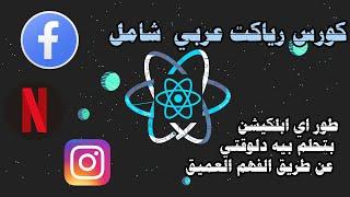 أكبر كورس React عربي ! شرح شامل لكل مبادئ React بعمق !