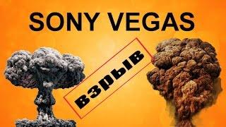 Эффект взрыва в Sony Vegas. Эффект тряски камеры. Урок видеомонтажа