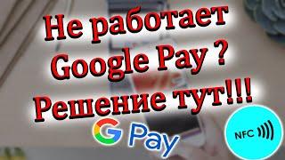 Не Работает Google Pay (NFC) на Xiaomi / Realme ??? РЕШЕНИЕ ТУТ !!!