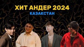 Қазақша Хит Әндер 2024 | Қазақша Әндер | Хит 2024